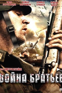 Постер Война братьев (Brothers War)