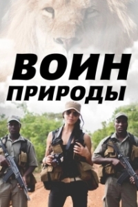 Постер Воин природы (Nature's Warriors)