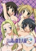 Постер Он мой хозяин (Kore ga watashi no go shujin sama)