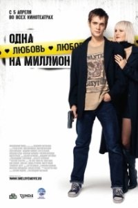 Постер Одна любовь на миллион 