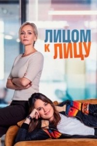 Постер Лицом к лицу (Face à Face)