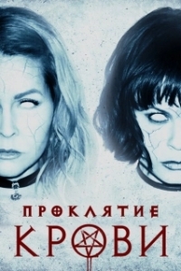 Постер Проклятие крови (Blood Craft)
