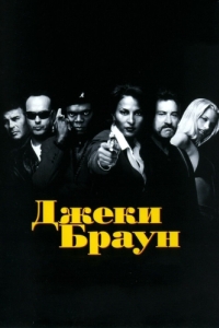 Постер Джеки Браун (Jackie Brown)