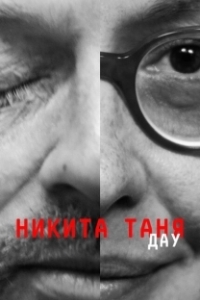 Постер ДАУ. Никита Таня (DAU. Nikita Tanya)
