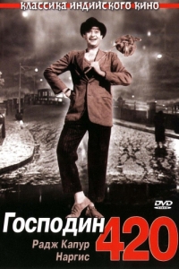 Постер Господин 420 (Shree 420)