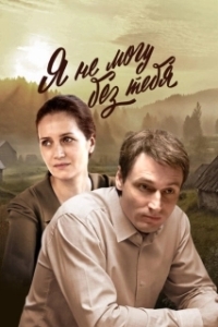 Постер Я не могу без тебя 