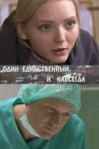 Постер Один единственный и навсегда 