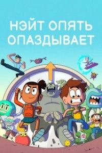 Постер Нэйт опять опаздывает (Nate Is Late)