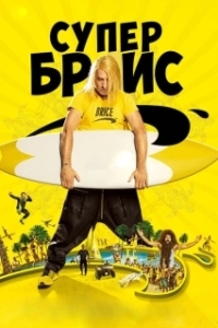 Постер Супер Брис (Brice 3)