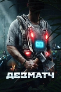 Постер Дезматч (Triggered)