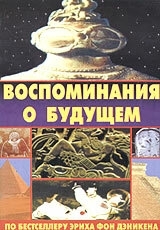 Постер Воспоминания о будущем (Erinnerungen an die Zukunft)