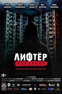 Постер Лифтёр. Покаяние 