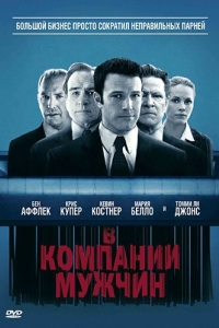 Постер В компании мужчин (The Company Men)