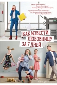Постер Как извести любовницу за семь дней 