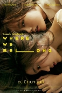 Постер Там, где мы должны быть (Where We Belong)