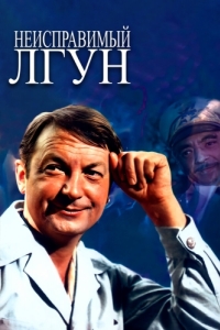 Постер Неисправимый лгун 