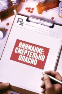 Постер Внимание: Смертельно опасно (Warning: This Drug May Kill You)