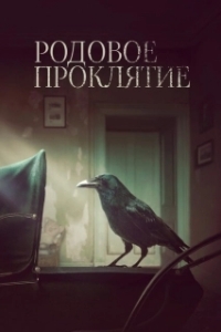 Постер Родовое проклятие (Kindred)