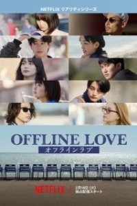 Постер Оффлайн Любовь (Offline Love)