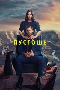 Постер Пустошь (Wilderness)