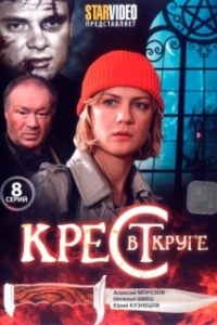 Постер Крест в круге 