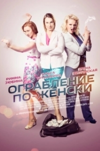 Постер Ограбление по-женски 