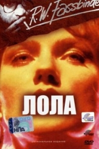 Постер Лола (Lola)