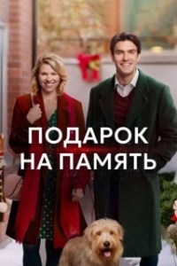 Постер Подарок на память (A Gift to Remember)