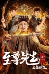 Постер Мистер Зомби (Zhi zun xian sheng zhi jin chan gu)