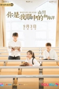 Постер Горы и океаны (Ni shi wo yan zhong de shan chuan he hai yang)