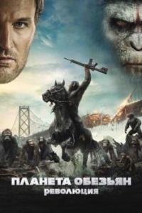 Постер Планета обезьян: Революция (Dawn of the Planet of the Apes)