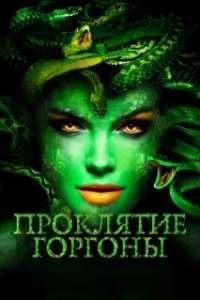 Постер Проклятие Горгоны (Medusa: Queen of the Serpents)