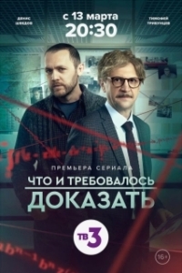 Постер Что и требовалось доказать 