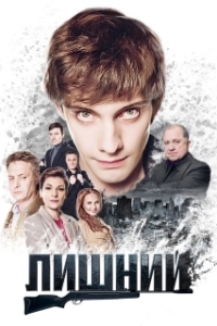 Постер Лишний 