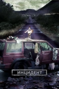 Постер Инцидент (El incidente)