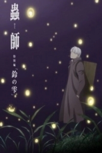 Постер Мастер Муси: Следующая глава (фильм) (MUSHI-SHI: Suzu no Shizuku)