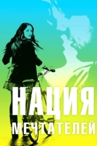 Постер Нация мечтателей (Daydream Nation)