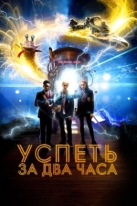 Постер Успеть за 2 часа (2:Hrs)