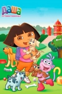 Постер Даша-путешественница (Dora)