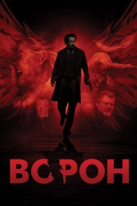 Постер Ворон (The Raven)