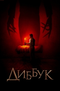 Постер Диббук (The Vigil)