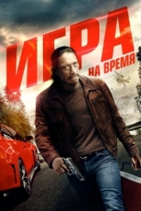 Постер Игра на время (Boost)