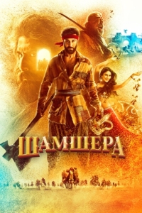 Постер Шамшера (Shamshera)