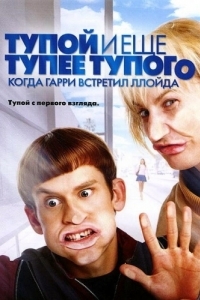 Постер Тупой и еще тупее тупого: Когда Гарри встретил Ллойда (Dumb and Dumberer: When Harry Met Lloyd)