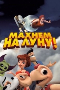 Постер Махнем на Луну! (Condorito: La Película)