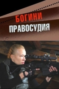Постер Богини правосудия 
