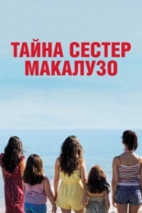 Постер Сестры Макалузо (Le sorelle Macaluso)