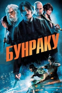 Постер Бунраку (Bunraku)