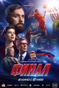 Постер Финал 