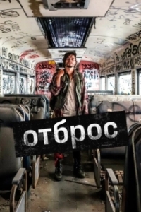 Постер Подонок (Gutterbug)